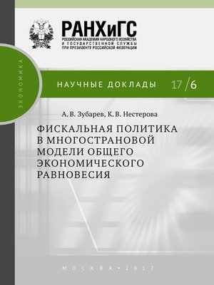 cover image of Фискальная политика в многострановой модели общего экономического равновесия